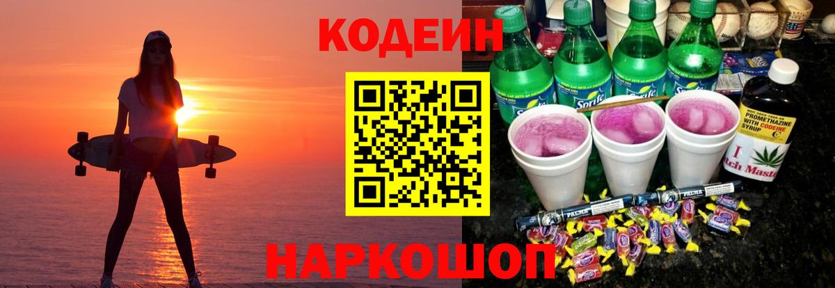 Кодеин напиток Lean (лин) Бахчисарай